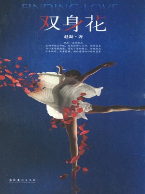 cover image of 双身花 (Flower with Double Identities)